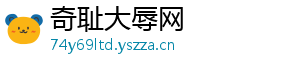 奇耻大辱网